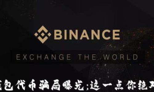 
区块链钱包代币骗局曝光：这一点你绝对想不到！