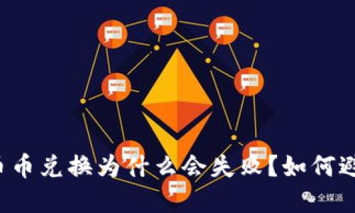 虚拟币钱包币币兑换为什么会失败？如何避免这些陷阱？