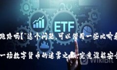 关于“TPWallet会跑路吗？”这个问题，可以借用一