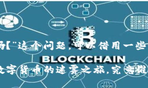 关于“TPWallet会跑路吗？”这个问题，可以借用一些比喻和隐喻来帮助理解。

### TPWallet：一场数字货币的迷雾之旅，究竟谁能安全归航？