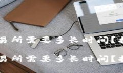 从TPWallet转入交易所需要多长时间？揭开转账的神