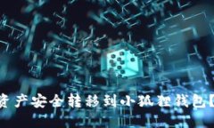 如何将TPWallet的资产安全转移到小狐狸钱包？你必
