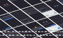 TPWallet 作为一款多功能的钱包，通常支持多种加