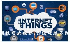 区块链钱包使用技巧大揭秘：你绝对想不到的安