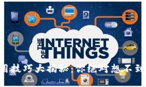 区块链钱包使用技巧大揭秘：你绝对想不到的安全与便捷！