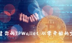 轻松创建你的TPWallet：从零开始的完整指南