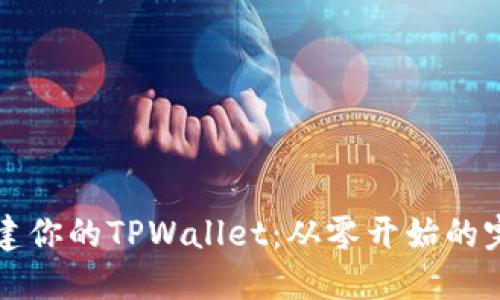 轻松创建你的TPWallet：从零开始的完整指南