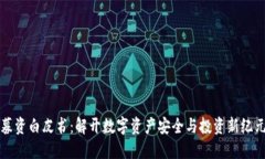 区块链钱包募资白皮书：解开数字资产安全与投