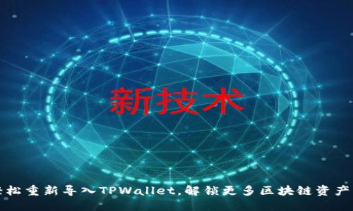 如何轻松重新导入TPWallet，解锁更多区块链资产的秘密
