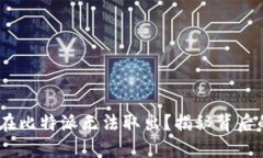 为什么你的USDT在比特派无法取出？揭秘背后的原