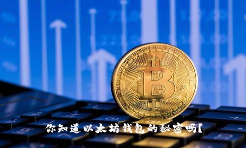 你知道以太坊钱包的秘密吗？
