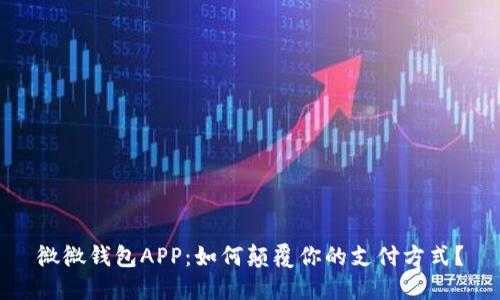 微微钱包APP：如何颠覆你的支付方式？