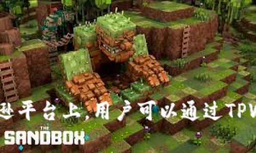 “TPWallet”通常指的是亚马逊的一个支付服务或应用程序，帮助用户管理和进行在线交易。然而，具体内容可能因地区或市场的不同而有所变化。在亚马逊平台上，用户可以通过TPWallet轻松进行付款、退款、转账等操作。如果你想了解更详细的信息，建议访问亚马逊的官方网站或相关的用户帮助页面，以获取最新的功能和服务说明。