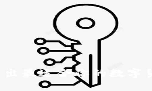 如何挑选出最适合你的数字货币钱包？