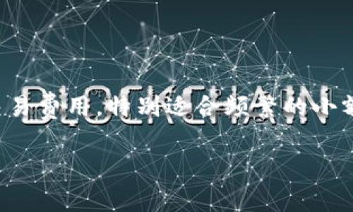 在区块链交易中，手续费的高低取决于多个因素，包括网络拥堵程度、交易的复杂性以及所使用的链条。TPWallet支持多条链，包括Ethereum、BSC（Binance Smart Chain）、Polygon、Tron等。以下是一些常见链的手续费比较：

1. **Ethereum**: 通常，Ethereum的手续费相对较高，尤其是在网络拥堵时。以太坊的Gas费波动大，可能导致用户需要支付高额手续费。

2. **BSC (Binance Smart Chain)**: BSC的手续费相对较低，通常在几美分左右，适合小额交易。

3. **Polygon**: Polygon（之前称为Matic）显著降低了Ethereum链上的交易成本，是一个快速且低廉的选择。

4. **Tron**: Tron的手续费非常便宜，通常是最优选择之一，适合频繁交易。

5. **Solana**: 除了上述链，Solana也以超低的手续费和高吞吐量而闻名。

总的来说，如果您想寻找手续费低的链条，建议考虑BSC、Polygon或Tron。这些链通常提供更低的交易费用，特别适合频繁的小额交易。

如果您有进一步的需求或具体交易方式，可以给出详细信息，我将为您提供更精准的建议。