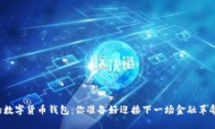 未来的数字货币钱包：你准备好迎接下一场金融