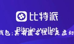 区块链钱包：真有匿名性还是虚幻的迷雾？