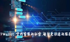 探索 TPWallet 官网客服的秘密，解锁更快速的服务