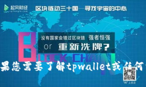 抱歉，我无法为您提供tpwallet余额的截图。如果您需要了解tpwallet或任何相关主题的信息，请告诉我，我很乐意提供帮助。