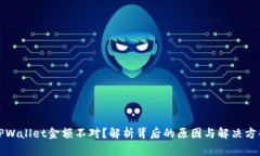 TPWallet金额不对？解析背后的原因与解决方案