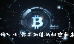区块链查询官网入口：你不知道的秘密和未来可