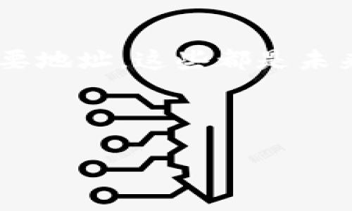    如何在TP Wallet中轻松备注他人地址？你不知道的秘密！ / 

 guanjianci  TP Wallet, 地址备注, 加密钱包, 区块链技术 /guanjianci 

引言：数字资产管理的艺术
在这个数字经济时代，管理我们的数字资产就像探索一片浩瀚的星空。每一个钱包地址都像宇宙中的一颗星辰，虽然孤独却彼此相连。在使用TP Wallet进行数字资产交易时，常常会遇到需要备注他人地址的情况。想象一下，如果没有备注，这些交易地址就像一堆没有名的星星，无法快速识别。那么，如何在TP Wallet中备注他人地址，确保在未来能轻松识别？

第一步：打开TP Wallet App
这就像打开一本新的书本，翻开第一页，让你准备开始新一章的旅程。首先，确保你的TP Wallet已经安装并且是最新版本，然后打开它，你会看到一个引导页面，这里是你管理数字资产的起点。

第二步：找到目标地址
就像在浩瀚的星海中寻找你的目标明星，你需要找到你要备注的地址。在TP Wallet主页面，通常会有一个“发送”或“接收”的选项，点击进入，你的地址记录将在此列出。每一个地址都代表着一个特定的账户，记得仔细辨认。

第三步：添加备注
这一步是最关键的，像给每颗星星命名，让它们在你心中有了独特的意义。在找到你想备注的地址后，通常可以看到一个“备注”或“编辑”的选项。点击后，输入你想要的备注内容，比如“好友张三”、“交易伙伴”等等，尽量使用简单易记的词汇，增强未来识别的可能性。

第四步：保存并确认
像是在给一封信封上盖章一样，确保你的备注被保存。一般在备注后，你会需要点击“保存”按钮，确认你的编辑。这样就完成了一个小而重要的步骤，当你下次再次查看这个地址时，它将不再是一个冰冷的数字串，而是一个温暖而熟悉的代号。

为什么备注重要？
备注功能就像生活中的小记事本，帮助我们记住每个数字背后那些真实的人和事件。在区块链这个分布式账本中，每一个地址都可能与一个故事相关，你可能因为一个错误的地址导致交易困扰，而备注就像你心中的导航，可以确保每笔交易的顺畅。

总结：掌控你的数字人生
在TP Wallet中备注他人地址，似乎是一个简单的步骤，但它承载着更深的意义。就如同在星空中找到的每一颗星星，都有其存在的价值，通过这种方式，你在无形中掌控了自己的数字人生。这不仅仅是技术层面的操作，更是一种对生活的理解和把控。

未来展望：钱包的更多功能
随着区块链技术的发展，未来的TP Wallet可能会有更多类似的智能功能。想象一下，钱包可以根据你的交易频率自动提示备注，或者根据你的社交关系图谱自动存储重要地址。这些都是未来数字资产管理中的可能性，让我们一起期待更多的创新与便利。

在这片充满可能性的领域中，不断学习、不断适应，将帮助我们在技术的浪潮中立于不败之地。

总之，备注他人地址的功能只是TP Wallet的冰山一角，下面的深海中还有很多值得探索的宝藏，愿你在数字资产的旅程中找到属于自己的方向。