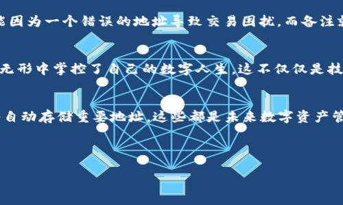    如何在TP Wallet中轻松备注他人地址？你不知道的秘密！ / 

 guanjianci  TP Wallet, 地址备注, 加密钱包, 区块链技术 /guanjianci 

引言：数字资产管理的艺术
在这个数字经济时代，管理我们的数字资产就像探索一片浩瀚的星空。每一个钱包地址都像宇宙中的一颗星辰，虽然孤独却彼此相连。在使用TP Wallet进行数字资产交易时，常常会遇到需要备注他人地址的情况。想象一下，如果没有备注，这些交易地址就像一堆没有名的星星，无法快速识别。那么，如何在TP Wallet中备注他人地址，确保在未来能轻松识别？

第一步：打开TP Wallet App
这就像打开一本新的书本，翻开第一页，让你准备开始新一章的旅程。首先，确保你的TP Wallet已经安装并且是最新版本，然后打开它，你会看到一个引导页面，这里是你管理数字资产的起点。

第二步：找到目标地址
就像在浩瀚的星海中寻找你的目标明星，你需要找到你要备注的地址。在TP Wallet主页面，通常会有一个“发送”或“接收”的选项，点击进入，你的地址记录将在此列出。每一个地址都代表着一个特定的账户，记得仔细辨认。

第三步：添加备注
这一步是最关键的，像给每颗星星命名，让它们在你心中有了独特的意义。在找到你想备注的地址后，通常可以看到一个“备注”或“编辑”的选项。点击后，输入你想要的备注内容，比如“好友张三”、“交易伙伴”等等，尽量使用简单易记的词汇，增强未来识别的可能性。

第四步：保存并确认
像是在给一封信封上盖章一样，确保你的备注被保存。一般在备注后，你会需要点击“保存”按钮，确认你的编辑。这样就完成了一个小而重要的步骤，当你下次再次查看这个地址时，它将不再是一个冰冷的数字串，而是一个温暖而熟悉的代号。

为什么备注重要？
备注功能就像生活中的小记事本，帮助我们记住每个数字背后那些真实的人和事件。在区块链这个分布式账本中，每一个地址都可能与一个故事相关，你可能因为一个错误的地址导致交易困扰，而备注就像你心中的导航，可以确保每笔交易的顺畅。

总结：掌控你的数字人生
在TP Wallet中备注他人地址，似乎是一个简单的步骤，但它承载着更深的意义。就如同在星空中找到的每一颗星星，都有其存在的价值，通过这种方式，你在无形中掌控了自己的数字人生。这不仅仅是技术层面的操作，更是一种对生活的理解和把控。

未来展望：钱包的更多功能
随着区块链技术的发展，未来的TP Wallet可能会有更多类似的智能功能。想象一下，钱包可以根据你的交易频率自动提示备注，或者根据你的社交关系图谱自动存储重要地址。这些都是未来数字资产管理中的可能性，让我们一起期待更多的创新与便利。

在这片充满可能性的领域中，不断学习、不断适应，将帮助我们在技术的浪潮中立于不败之地。

总之，备注他人地址的功能只是TP Wallet的冰山一角，下面的深海中还有很多值得探索的宝藏，愿你在数字资产的旅程中找到属于自己的方向。