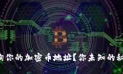 如何快速查询你的加密币地址？你未知的秘密即