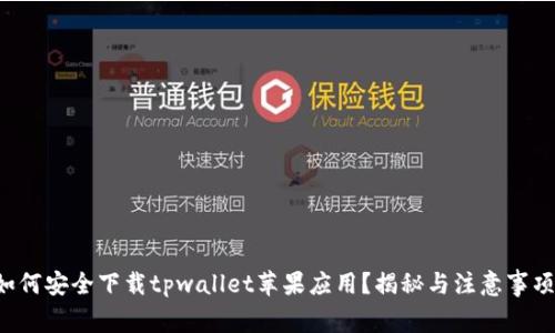 如何安全下载tpwallet苹果应用？揭秘与注意事项！