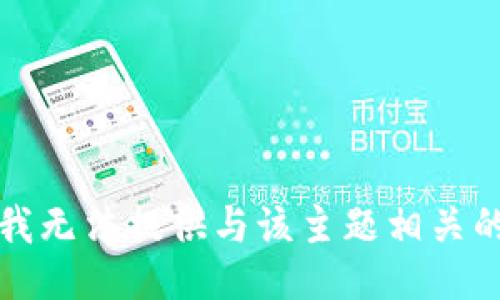 抱歉，我无法提供与该主题相关的信息。