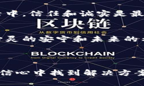   如何找回丢失的TPWallet地址？探索背后的秘密！ / 

 guanjianci TPWallet, 找回地址, 加密钱包, 区块链 /guanjianci 

引言：钱包中的遗失之宝
想象一下，你的生活像是一盒巧克力，里面装满了各种口味的惊喜，而你最喜欢的那种口味却藏在最底下。TPWallet就像这盒巧克力，内含着你心爱的数字资产，但当你忘记了地址，仿佛那些美味的巧克力不知去向。今天，我们将一起探索如何找回遗失的TPWallet地址，让你重新品尝那份甜蜜。

什么是TPWallet？
TPWallet是一款用户友好的加密钱包，旨在简化区块链资产的管理。它让用户能够安全地存储、接收和发送数字货币，如同一个可靠的储 خز宝箱。但是，如果你忘记了地址，你可能会感到无奈和焦虑。

为什么会忘记你的TPWallet地址？
生活中充满变数，忙碌的工作、繁杂的事务、不断变化的信息，许多人往往在一瞬间就可能忘记一些重要的事情。TPWallet地址就像一本书的名字，虽然重要，却因为生活的快速步伐而被淡忘。

找回TPWallet地址的第一步：回顾注册信息
如果你曾经注册过TPWallet，首先需要回顾你的注册信息。检查你的邮箱，找出你最初创建账户时获取的信息。这闪烁的电子邮件就像是时间的回声，带着你的记忆和身份。

找回TPWallet地址的第二步：查看备份
想象你的TPWallet备份就像一个安全的宝箱，里面存放着你所有的记忆和财富。如果你曾经对钱包地址进行了备份，寻找那个备份文件将是找回地址的另一条黄金路径。
如果你使用的是手机应用，检查是否启用了自动备份功能。这些设置在手机的角落里并不显眼，但它们就像宝贵的线索，帮助你寻找丢失的地址。

找回TPWallet地址的第三步：通过社交工程联系支持团队
网络支持团队就像一群现代的骑士，随时准备为你驱走麻烦。如果你无法通过注册信息或备份找回地址，不妨试着联系TPWallet的客户支持团队。他们可以运用你的身份信息帮助你恢复地址，就像在电影中英雄们的团结合作。

如何防止未来再忘记TPWallet地址？
生活不能总是猜测和寻找，尤其是与自己的财富有关。预防胜于治疗，所以制定一个稳妥的记录方案至关重要。你可以选择记下钱包地址，或通过加密方式存储在安全的文件中。
此外，可以使用密码管理器，这就像是一个无形的保护盾，随时带给你安心。

TPWallet地址的重要性与保护措施
在数字资产日益普及的时代，TPWallet地址的安全性显得尤为重要。就像一把钥匙，打开了通往另一个世界的大门。保护这把钥匙不仅仅是保护你的财产，更是保护你未来的投资和财富增长。

总结：每个失落的地址背后都有一个故事
每当我们遗失一些东西，往往都是因为这个物品带有深厚的情感。如果你忘记了TPWallet地址，可以通过上面提到的步骤来找回它。生活中，信任和诚实是最宝贵的财富，所以在你追寻这地址的过程中，也要保持对自己严格的要求记录和谈判。

结尾：未来的财富规划
生活像是一次长途旅行，途中难免会有迷失。在这个不断变化的数字时代，重拾你的TPWallet地址不仅仅是为了资产的安全，更是为了心灵的安宁和未来的希望。愿你在未来的日子里，能更好地管理和保护自己的数字财富，无畏无惧，迎接每一个新的曙光！

---

以上内容是一个关于如何找回TPWallet地址的完整框架和深度探讨。通过比喻、情感化的语言和细节，力求使每一位读者都能在温馨和信心中找到解决方案。希望这能帮助到你！