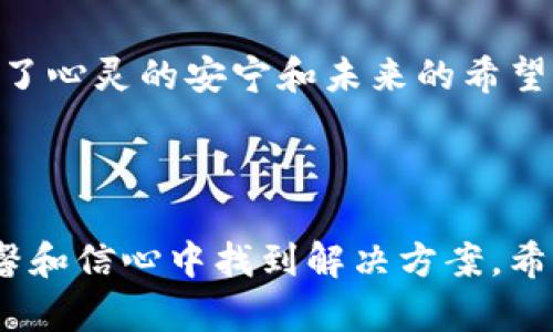   如何找回丢失的TPWallet地址？探索背后的秘密！ / 

 guanjianci TPWallet, 找回地址, 加密钱包, 区块链 /guanjianci 

引言：钱包中的遗失之宝
想象一下，你的生活像是一盒巧克力，里面装满了各种口味的惊喜，而你最喜欢的那种口味却藏在最底下。TPWallet就像这盒巧克力，内含着你心爱的数字资产，但当你忘记了地址，仿佛那些美味的巧克力不知去向。今天，我们将一起探索如何找回遗失的TPWallet地址，让你重新品尝那份甜蜜。

什么是TPWallet？
TPWallet是一款用户友好的加密钱包，旨在简化区块链资产的管理。它让用户能够安全地存储、接收和发送数字货币，如同一个可靠的储 خز宝箱。但是，如果你忘记了地址，你可能会感到无奈和焦虑。

为什么会忘记你的TPWallet地址？
生活中充满变数，忙碌的工作、繁杂的事务、不断变化的信息，许多人往往在一瞬间就可能忘记一些重要的事情。TPWallet地址就像一本书的名字，虽然重要，却因为生活的快速步伐而被淡忘。

找回TPWallet地址的第一步：回顾注册信息
如果你曾经注册过TPWallet，首先需要回顾你的注册信息。检查你的邮箱，找出你最初创建账户时获取的信息。这闪烁的电子邮件就像是时间的回声，带着你的记忆和身份。

找回TPWallet地址的第二步：查看备份
想象你的TPWallet备份就像一个安全的宝箱，里面存放着你所有的记忆和财富。如果你曾经对钱包地址进行了备份，寻找那个备份文件将是找回地址的另一条黄金路径。
如果你使用的是手机应用，检查是否启用了自动备份功能。这些设置在手机的角落里并不显眼，但它们就像宝贵的线索，帮助你寻找丢失的地址。

找回TPWallet地址的第三步：通过社交工程联系支持团队
网络支持团队就像一群现代的骑士，随时准备为你驱走麻烦。如果你无法通过注册信息或备份找回地址，不妨试着联系TPWallet的客户支持团队。他们可以运用你的身份信息帮助你恢复地址，就像在电影中英雄们的团结合作。

如何防止未来再忘记TPWallet地址？
生活不能总是猜测和寻找，尤其是与自己的财富有关。预防胜于治疗，所以制定一个稳妥的记录方案至关重要。你可以选择记下钱包地址，或通过加密方式存储在安全的文件中。
此外，可以使用密码管理器，这就像是一个无形的保护盾，随时带给你安心。

TPWallet地址的重要性与保护措施
在数字资产日益普及的时代，TPWallet地址的安全性显得尤为重要。就像一把钥匙，打开了通往另一个世界的大门。保护这把钥匙不仅仅是保护你的财产，更是保护你未来的投资和财富增长。

总结：每个失落的地址背后都有一个故事
每当我们遗失一些东西，往往都是因为这个物品带有深厚的情感。如果你忘记了TPWallet地址，可以通过上面提到的步骤来找回它。生活中，信任和诚实是最宝贵的财富，所以在你追寻这地址的过程中，也要保持对自己严格的要求记录和谈判。

结尾：未来的财富规划
生活像是一次长途旅行，途中难免会有迷失。在这个不断变化的数字时代，重拾你的TPWallet地址不仅仅是为了资产的安全，更是为了心灵的安宁和未来的希望。愿你在未来的日子里，能更好地管理和保护自己的数字财富，无畏无惧，迎接每一个新的曙光！

---

以上内容是一个关于如何找回TPWallet地址的完整框架和深度探讨。通过比喻、情感化的语言和细节，力求使每一位读者都能在温馨和信心中找到解决方案。希望这能帮助到你！