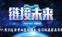 钱包APP：我们生活中的隐形助手，它们到底能为