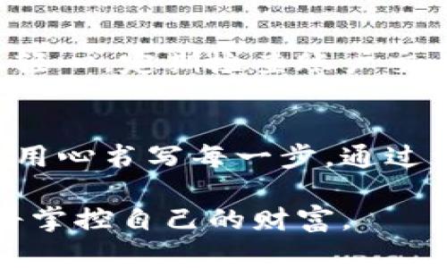   如何轻松注册数字钱包？解锁虚拟财富的第一步！ / 

 guanjianci 数字钱包, 注册步骤, 虚拟货币, 安全性 /guanjianci 

一、什么是数字钱包？
在现代科技飞速发展的时代，数字钱包，如同一把通向虚拟财富的大门，带领我们进入一个全新的金融世界。想象一下，生活像是一条河流，而数字钱包就是那艘小船，帮助你在虚拟空间中游弋，让你的每一笔交易都如同清水流淌般顺畅。

二、注册数字钱包的必要性
随着虚拟货币和在线购物的兴起，数字钱包的重要性日益凸显。它不仅提升了支付的便捷性，还增加了我们的资金安全。正如一扇窗户，打开它，就能看到更广阔的世界。在这个开放的金融环境中，你是否准备好迈出第一步？

三、选择合适的数字钱包
在注册数字钱包之前，首先需要选择一个合适的产品。就像挑选一件心仪的衣服，你需要考虑它的风格、材料、实用性等。在数字钱包的选择上，功能、费用、安全性和用户体验是关键因素。众多选择中，找到最适合自己的钱包，将让你的数字资产轻松管理。

四、注册数字钱包的步骤
当你决定了要使用哪个数字钱包后，注册的过程就如同烹饪一道菜，步骤清晰，材料准备齐全，才能顺利完成。以下是一般注册数字钱包的步骤：

ol
  listrong下载应用程序：/strong在应用商店中搜索你选择的钱包，下载安装。/li
  listrong创建账户：/strong点击注册，输入你的电子邮件地址和设置一个强密码。记住，密码就像一把钥匙，保护着你的财富。/li
  listrong验证身份：/strong根据平台注册的要求，可能需要进行身份验证（如手机号码、身份证等）来确保安全。/li
  listrong安全设置：/strong启用双重身份验证，增加一层保障。想象一下，像为你的家装上了一扇更坚固的门。/li
/ol

五、了解数字钱包的功能
注册后，你将进入一个崭新的世界。数字钱包的功能多种多样，犹如百花齐放。它可以让你存储、发送和接收数字货币，进行在线购物，甚至进行投资。

六、常见问题与解决方案
在使用数字钱包的过程中，难免会遇到一些问题，就像在旅行中可能会遇到的障碍。常见的问题包括资金转移失败、账户被锁定等。解决这些问题的关键在于及时联系钱包的客服团队，寻求专业的帮助。

七、数字钱包的安全性
安全问题是每个数字钱包用户最关注的点。保护好你的私钥和密码，想象一下你在深山老林中孤独行走，不可掉以轻心。定期检查账户交易记录，确保没有异常情况，保持警惕是保护自身数字资产的基础。

八、小结
数字钱包的注册过程并不复杂，但选择合适的钱包和重视安全性却是不可忽视的细节。正如开启新的篇章，你需要用心书写每一步。通过注册数字钱包，你将在虚拟财富的旅程中游走自如，收获丰硕的果实。

通过这一系列的了解和准备，你已经迈出了注册数字钱包的第一步。生活的每一次创新都值得庆祝，而这一次，你将掌控自己的财富。