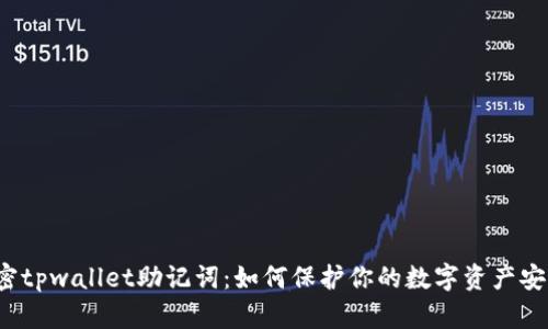 解密tpwallet助记词：如何保护你的数字资产安全？