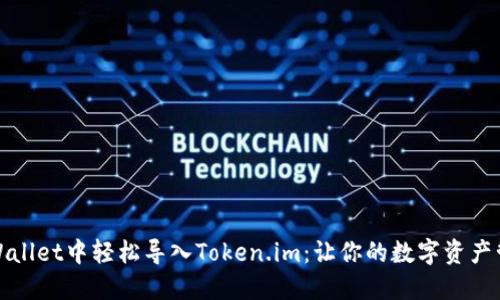 如何在TPWallet中轻松导入Token.im：让你的数字资产管理更高效