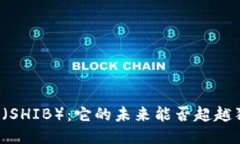 柴犬币（SHIB）：它的未来能否超越狗狗币？