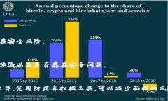 对于下载TPWallet时出现的风险提示，通常是因为安