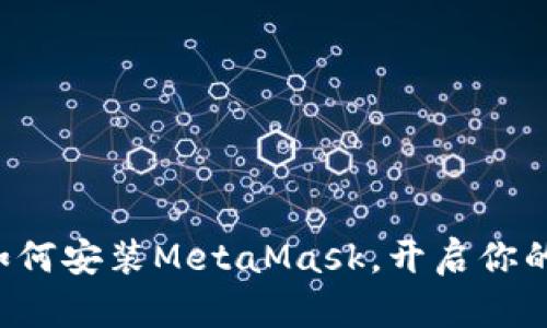 一步步教你如何安装MetaMask，开启你的区块链之旅！