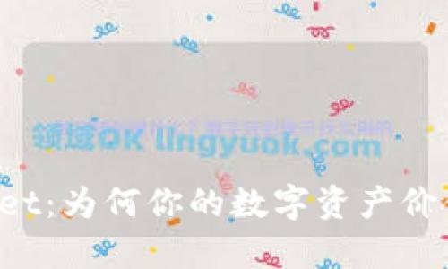 探秘TPWallet：为何你的数字资产价值“失声”了？