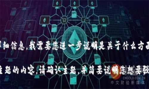 好的，感谢您的请求。不过，关于您提到的“tpwallet”，由于缺乏具体的背景和详细信息，我需要您进一步说明是关于什么方面的内容。

如果您希望我撰写关于一个区块链钱包、加密货币投资、合约地址的重要性等主题的内容，请确认主题，并简要说明您想要强调的要点或目标读者群体。这样我可以为您提供更为精准和相关的内容。谢谢！