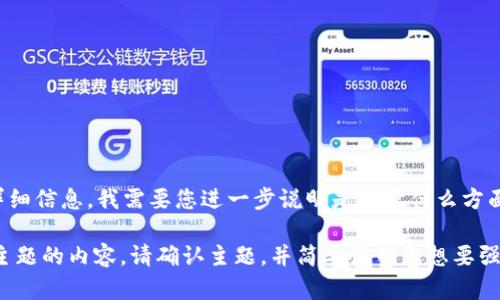 好的，感谢您的请求。不过，关于您提到的“tpwallet”，由于缺乏具体的背景和详细信息，我需要您进一步说明是关于什么方面的内容。

如果您希望我撰写关于一个区块链钱包、加密货币投资、合约地址的重要性等主题的内容，请确认主题，并简要说明您想要强调的要点或目标读者群体。这样我可以为您提供更为精准和相关的内容。谢谢！