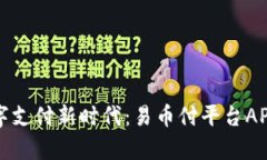 一键开启数字支付新时代：易币付平台APP下载全