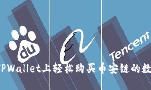 如何在TPWallet上轻松购买币安链的数字货币？