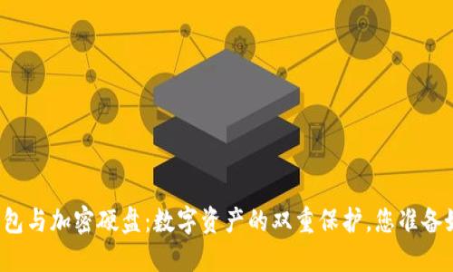 电子钱包与加密硬盘：数字资产的双重保护，您准备好了吗？