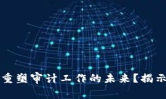 区块链技术如何重塑审计工作的未来？揭示潜在