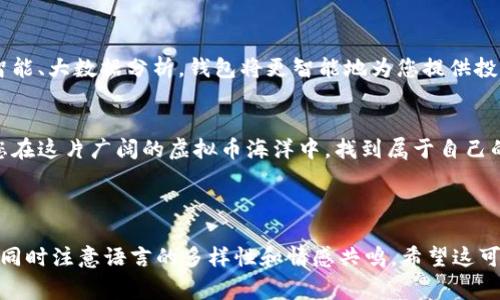 biao ti/biao ti虚拟币交易所钱包：是风险的家，还是财富的宝藏？/biao ti  
虚拟币,交易所钱包,数字货币,投资风险/guanjianci

引言
在一个万物互联的时代，虚拟币已经不再是一个陌生的概念。从比特币到以太坊，这些数字货币的迅速崛起吸引了各个领域的目光，然而，随着热潮而来的，是越来越多的风险和挑战。很多人对虚拟币交易所钱包感到困惑，究竟是信任的工具，还是潜在的危险？这篇文章将带您深入探讨虚拟币交易所钱包的本质，揭开其中的秘密，帮助您在这片数字财富的海洋中乘风破浪。

第一部分：虚拟币交易所钱包的定义
虚拟币交易所钱包可以看作是一个数字资产的保管箱。想象一下，您的祖母把她的一生积蓄放进一个宝箱中，妥善保管，希望有一天能够传给孩子和孙子。交易所钱包就是这样一个“宝箱”，不过它是数字化的，存放着您的虚拟资产。

交易所钱包通常由虚拟币交易所提供，用户借助这个平台进行虚拟币的买卖和存储。那么，它到底有什么特点呢？
ul
    li账户易用性：您可以方便地将法币（如美元、人民币等）兑换成虚拟币，并进行交易。/li
    li安全性问题：虽然交易所通常采取各种安全措施，但它们依然是黑客攻击的潜在目标。/li
    li交易的灵活性：用户可以随时进行存取和交易，流畅的交易体验给用户带来了方便。/li
/ul

第二部分：虚拟币交易所钱包的优势
想象一下，一个货币市场的交易厅，热闹非凡，交易员们如同舞者一般在不同的平台上翩翩起舞。虚拟币交易所钱包在这个市场中，无疑是为交易者们提供了便利的关键工具。

ul
    li方便快捷：用户可以迅速进行交易，将自己的虚拟资产转到其他钱包或出售，犹如舞者间的迅速切换。/li
    li市场流动性：许多用户集中在一个交易所中，使得交易更为活跃，价格波动也更加频繁。/li
    li多样化选择：用户可以选择不同的虚拟币进行交易，仿佛在这个市场中挑选自己喜欢的舞者。/li
/ul

第三部分：虚拟币交易所钱包的风险
然而，舞动在这个市场中的舞者并非只有优美的身姿，也伴随着潜在的危险。交易所钱包并没有绝对的安全保证，黑客攻击、不法交易等问题时有发生。

ul
    li安全漏洞：一些交易所由于技术问题或管理不善，可能会导致资金被盗，正如一扇没有关好的窗子，会让风雨涌入。/li
    li市场波动：虚拟币市场的价格波动性极大，稍一不慎，可能会导致重大损失。/li
    li监管缺失：部分交易所可能在法律边缘游走，用户资金的安全性难以保证。/li
/ul

第四部分：如何安全使用虚拟币交易所钱包
在激流中，如何才能稳妥前行呢？这里有一些建议，帮助您在这个市场中建立安全的防线。

ul
    li选择信誉良好的交易所：仿佛在挑选舞伴，信誉良好的交易所能提高您安全交易的保障。/li
    li启用双因素认证：一种额外的保护措施，让黑客难以入侵，就像是给自己的宝箱上了双重锁。/li
    li定期更换密码：更新密码就像是润滑机件，保持良好的运行状态，避免被攻击。/li
    li谨慎分享个人信息：保护个人隐私，如同舞者在舞台外的小心伪装，确保不被外界干扰。/li
/ul

第五部分：未来的展望
随着技术的不断发展，虚拟币交易所钱包也将面临新的变革。想象一下，一个未来的场景，钱包不仅仅是存放虚拟资产的地方，还将是您的金融管理工具。利用人工智能、大数据分析，钱包将更智能地为您提供投资建议，帮助您在数字货币的世界中游刃有余。

结论
总的来说，虚拟币交易所钱包既是机遇也是挑战，正如人生的旅途，一路上有风景也有坎坷，关键在于我们如何应对。希望这篇文章能够为您提供有价值的参考，让您在这片广阔的虚拟币海洋中，找到属于自己的航线！

---

以上是关于“虚拟币交易所钱包”的详细分析，围绕主题展开，试图以生动的比喻和具体的细节为读者呈现一个全面的视角。随着内容的深入，试图吸引读者的兴趣，同时注意语言的多样性和情感共鸣。希望这可以帮助您实现更好的和用户体验。