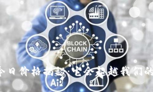 狗狗币今日价格揭秘：它会超越我们的想象吗？