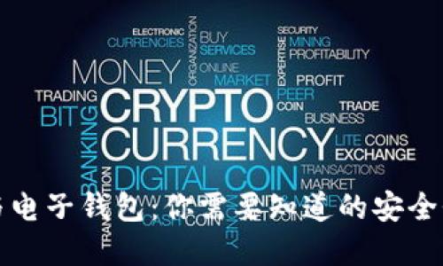 数字币与电子钱包：你需要知道的安全性和区别