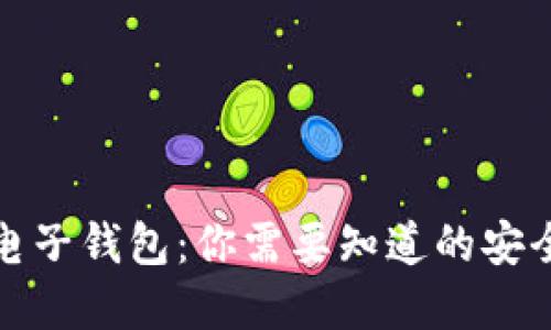 数字币与电子钱包：你需要知道的安全性和区别